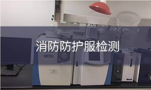 消防防护服检测 消防防护服检测