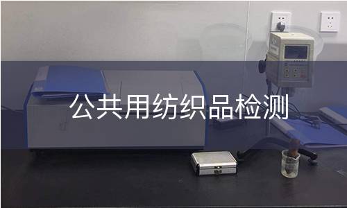 公共用纺织品检测 公共用纺织品检测