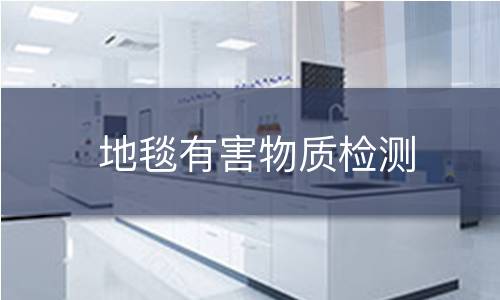 地毯有害物质检测 地毯有害物质检测
