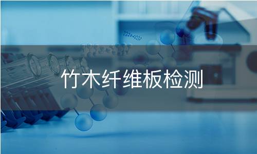 竹木纤维板检测 竹木纤维板检测
