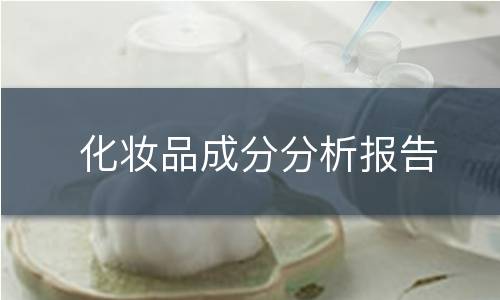 化妆品成分分析报告