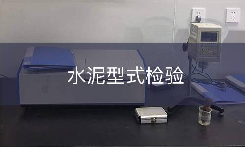 水泥型式检验 水泥型式检验