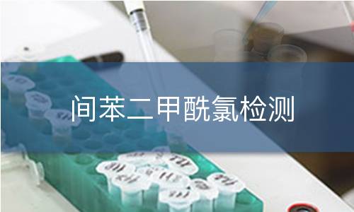 间苯二甲酰氯检测 间苯二甲酰氯检测