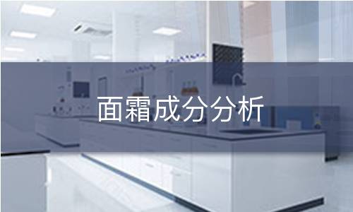 面霜成分分析