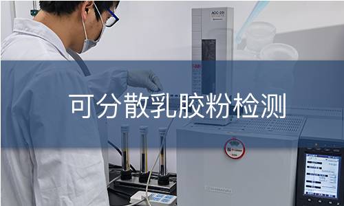 可分散乳胶粉检测