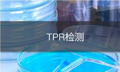 TPR检测