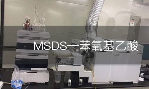 MSDS―苯氧基乙酸