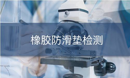 橡胶防滑垫检测 橡胶防滑垫检测