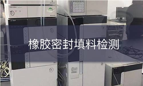 橡胶密封填料检测 橡胶密封填料检测