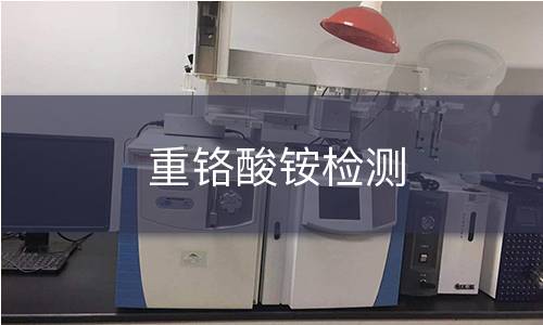 重铬酸铵检测 重铬酸铵检测