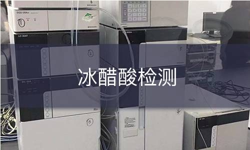 冰醋酸检测 冰醋酸检测