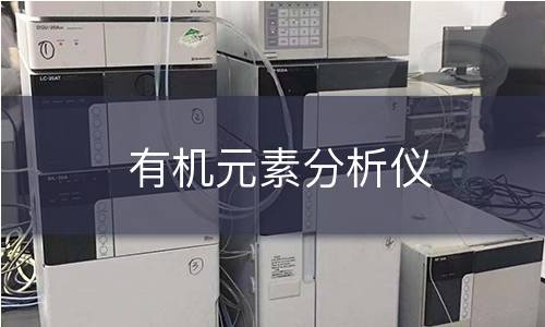 有机元素分析仪