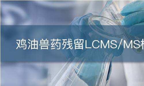 鸡油兽药残留LCMS/MS检测
