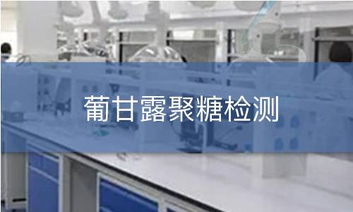 葡甘露聚糖检测