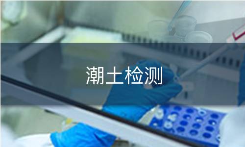 潮土检测
