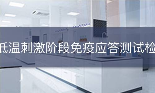 低温刺激阶段免疫应答测试检测