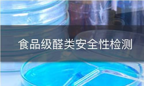 食品级醛类安全性检测