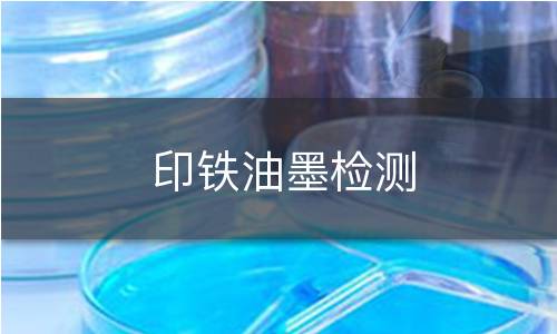印铁油墨检测 印铁油墨检测