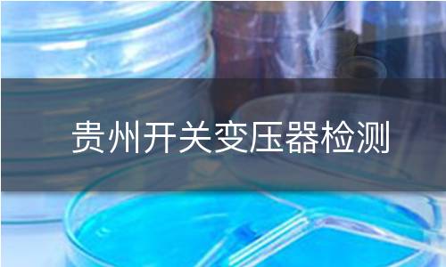 贵州开关变压器检测