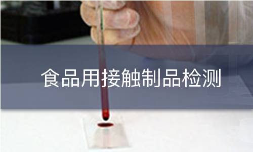 食品用接触制品检测