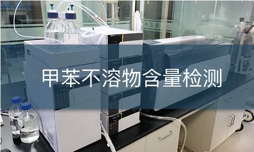 甲苯不溶物含量检测