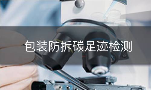 包装防拆碳足迹检测