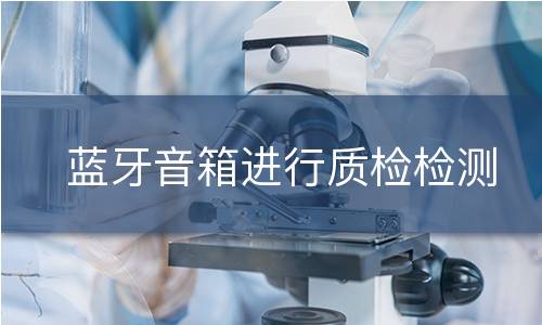 蓝牙音箱进行质检检测