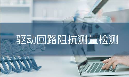 驱动回路阻抗测量检测