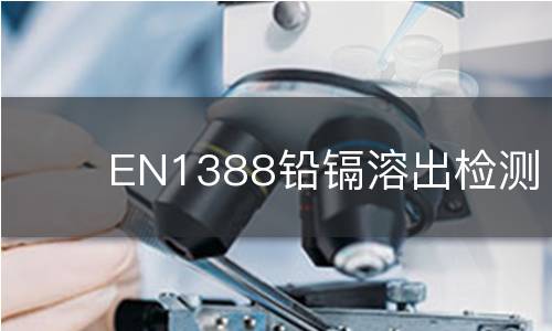EN1388铅镉溶出检测