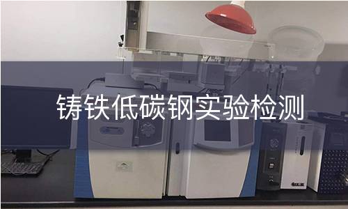 铸铁低碳钢实验检测