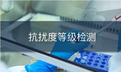 抗扰度等级检测
