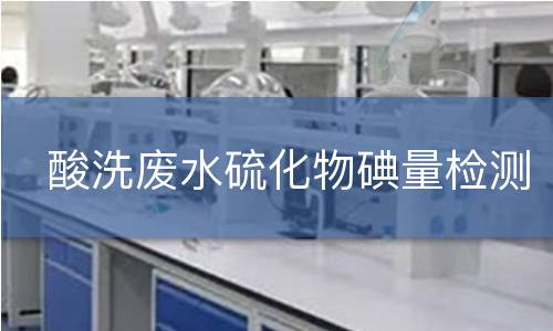 酸洗废水硫化物碘量检测