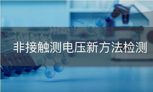 非接触测电压新方法检测