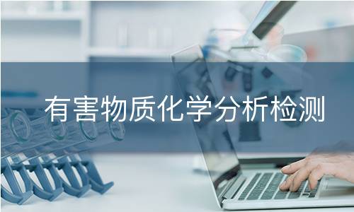 有害物质化学分析检测