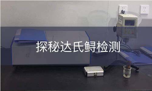探秘达氏鲟检测