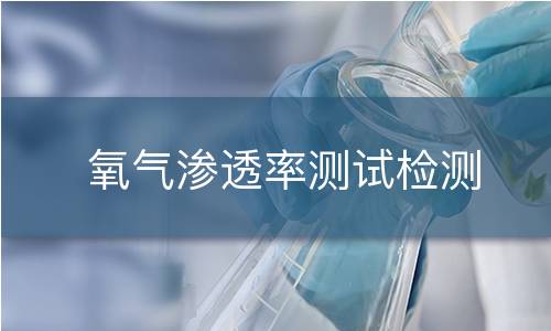 氧气渗透率测试检测