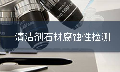 清洁剂石材腐蚀性检测