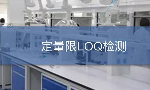 定量限LOQ检测