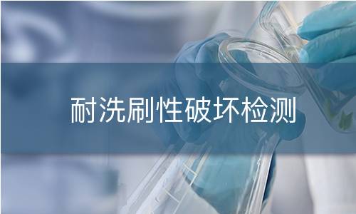 耐洗刷性破坏检测