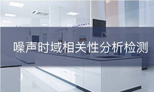 噪声时域相关性分析检测