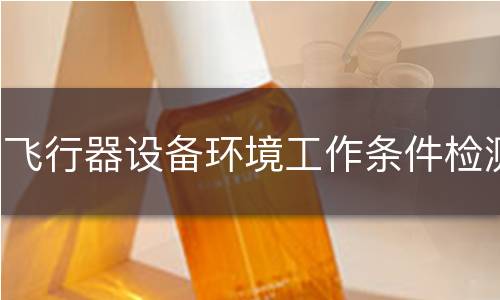 飞行器设备环境工作条件检测