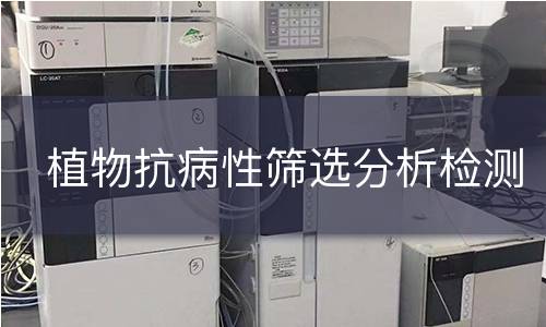 植物抗病性筛选分析检测