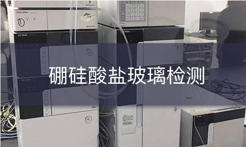 硼硅酸盐玻璃检测