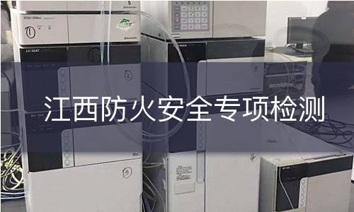 江西防火安全专项检测