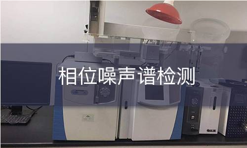 相位噪声谱检测
