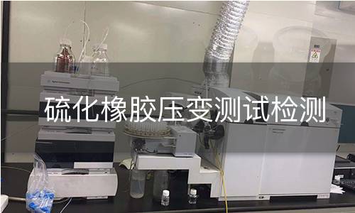 硫化橡胶压变测试检测