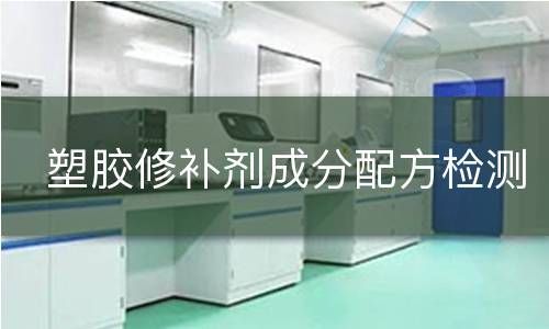 塑胶修补剂成分配方检测