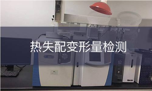 热失配变形量检测