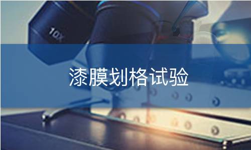 漆膜划格试验