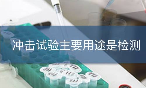冲击试验主要用途是检测